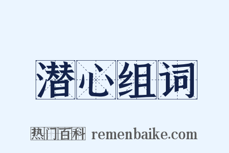 潜心组词是什么意思的图片